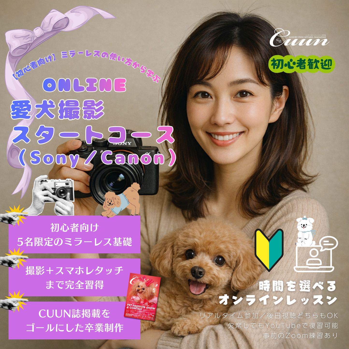 2月開講|【初心者向け】ミラーレスの使い方から学ぶ|愛犬撮影 スタートコース (Sony/Canon)|CUUNオンラインフォトレッスン第8期生