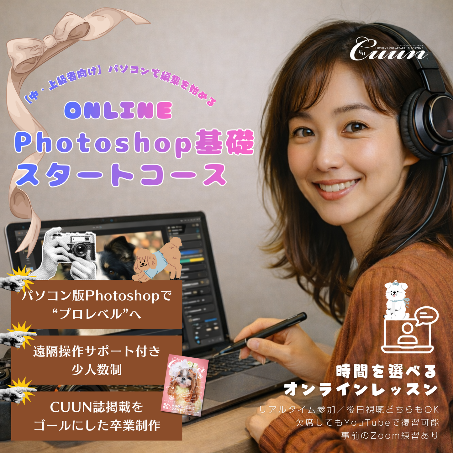 2月開講|【中・上級者向け】パソコンで編集を始める|Photoshop基礎 スタートコース|CUUNオンラインフォトレッスン第8期生