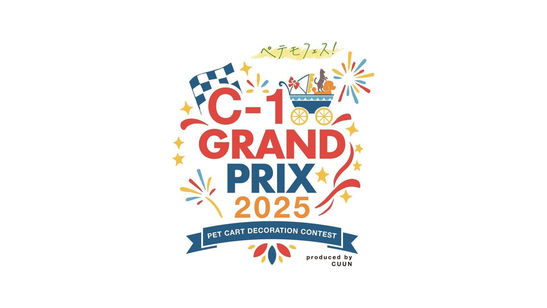 C-1グランプリ2025応募ガイド｜日本初のペットカート・デコ｜無料・誰でも参加OK