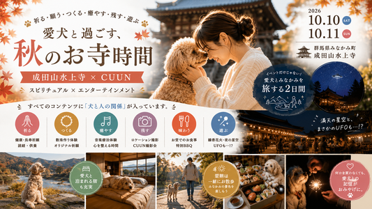 愛犬と過ごす、秋のお寺時間。成田山水上寺 × CUUN｜2026年10月10日（土）～11日（日）開催