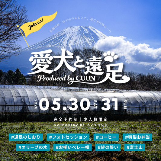【2026年5月30日-31日】愛犬と遠足｜富士山×朝霧高原｜家族で過ごす1日体験（CUUN）