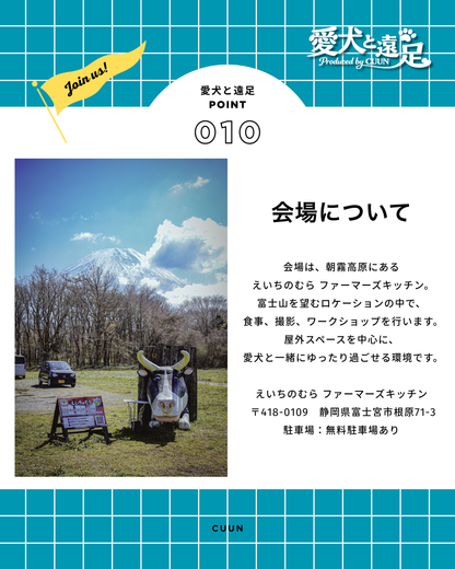 【2026年5月30日-31日】愛犬と遠足｜富士山×朝霧高原｜家族で過ごす1日体験（CUUN）