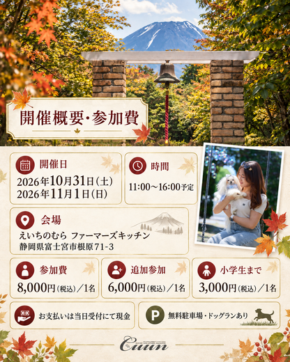 【2026年10月31日-11月1日】愛犬と遠足｜富士山麓の秋空メモリアル｜家族で過ごす1日体験（CUUN）