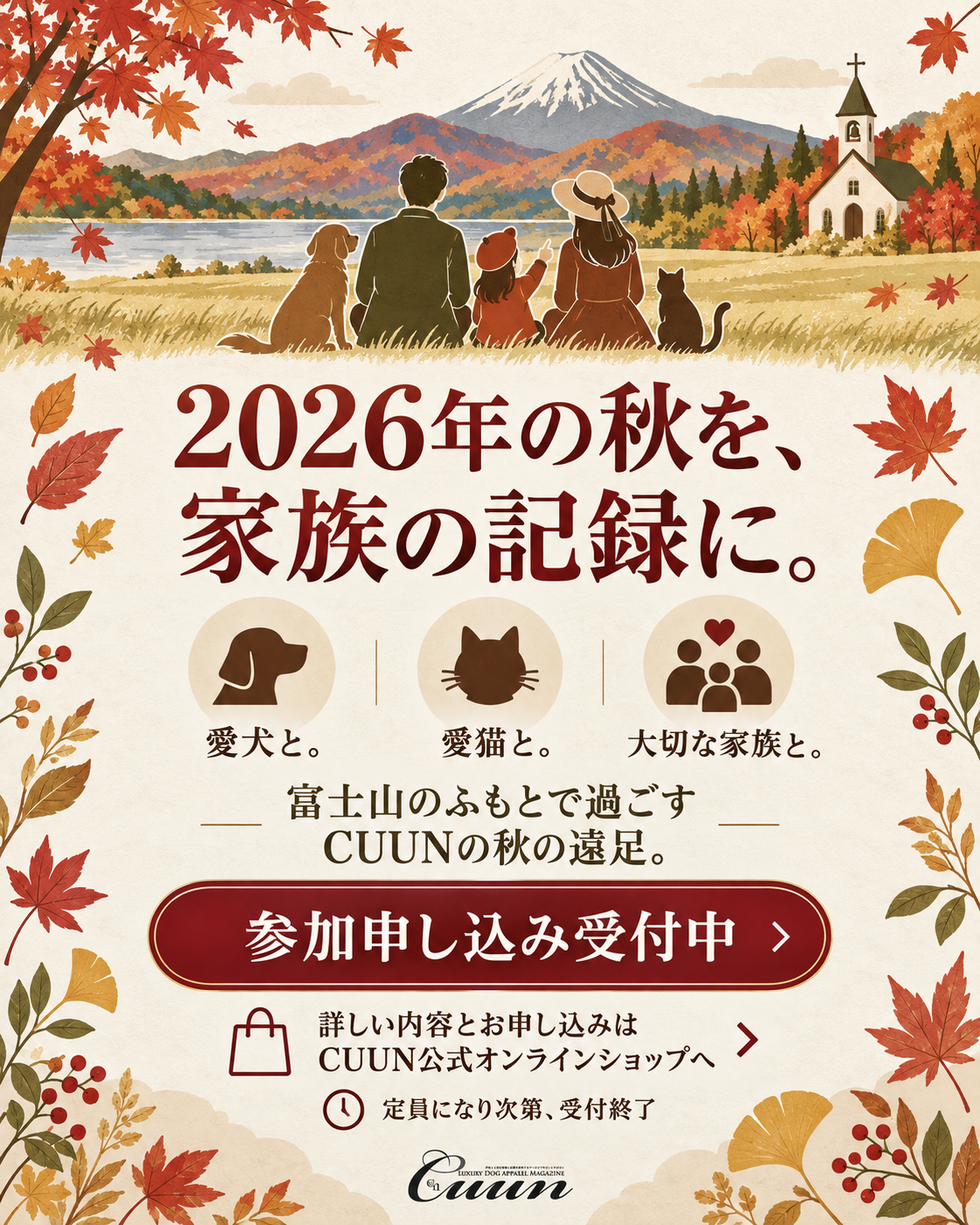 【2026年10月31日-11月1日】愛犬と遠足｜富士山麓の秋空メモリアル｜家族で過ごす1日体験（CUUN）
