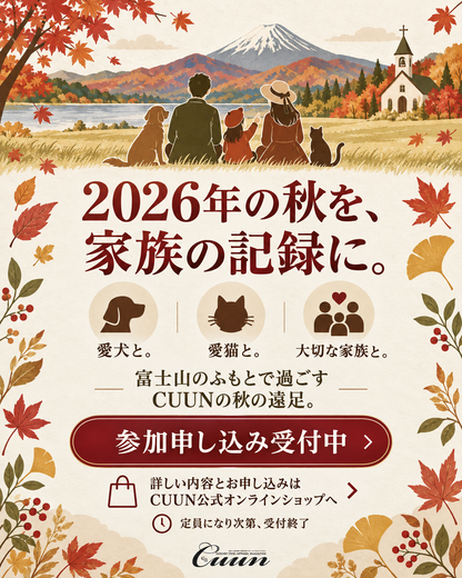 【2026年10月31日-11月1日】愛犬と遠足｜富士山麓の秋空メモリアル｜家族で過ごす1日体験（CUUN）
