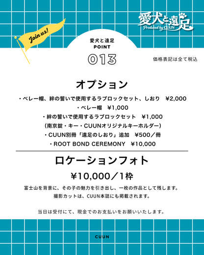 【2026年5月30日-31日】愛犬と遠足｜富士山×朝霧高原｜家族で過ごす1日体験（CUUN）