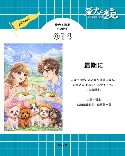 【2026年5月30日-31日】愛犬と遠足｜富士山×朝霧高原｜家族で過ごす1日体験（CUUN）