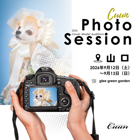 【山口県岩国市】CUUN撮影会＆表紙モデルオーディション｜プロカメラマン撮影・雑誌掲載チャンス【2026年9月12日（土）～9月13日（日）開催】
