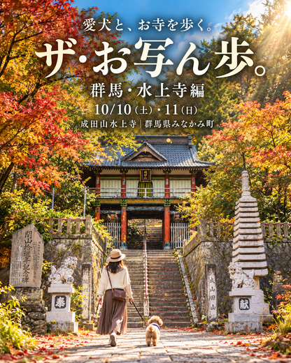 【群馬県みなかみ町｜10月10日・11日開催】ザ・お写ん歩。群馬・水上寺編｜愛犬ロケーション撮影会