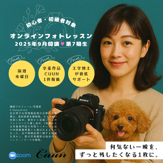 9月開講！初心者・初級者対象｜CUUNオンラインフォトレッスン第7期生募集開始！愛犬を100倍かわいく撮る方法【ソニー・キヤノン ミラーレスカメラ基礎クラス】
