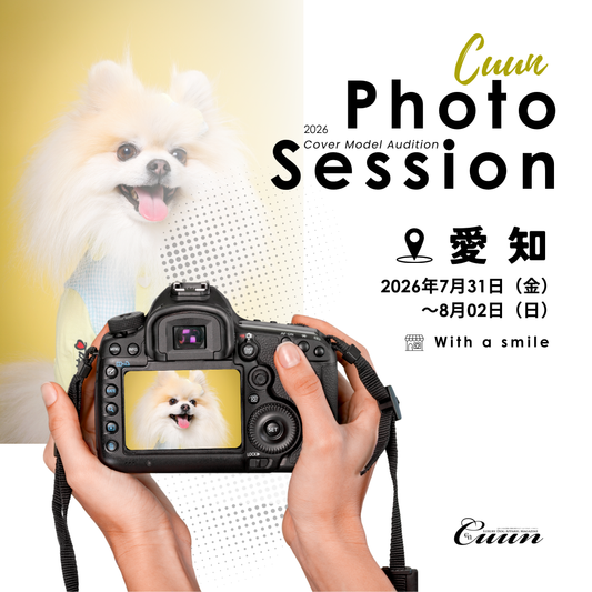 【愛知県春日井市】CUUN撮影会＆表紙モデルオーディション｜プロカメラマン撮影・雑誌掲載チャンス【2026年7月31日（金）～8月2日（日）開催】