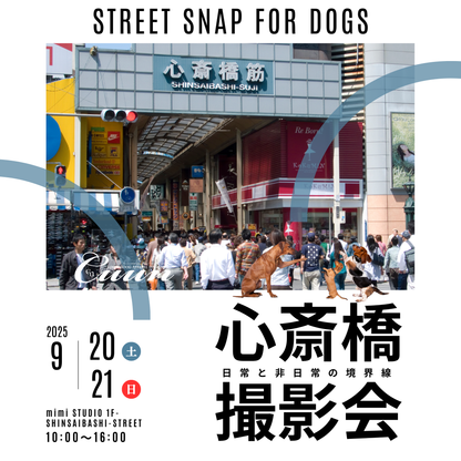 【9/20（土）～21日（日）開催】愛犬と心斎橋ストリートで撮影｜フォトセッション【CUUN掲載特典付き】