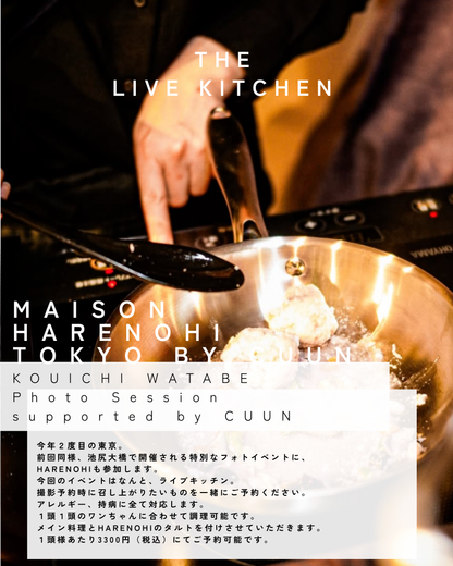 4/25（土）～26日（日）開催｜KOUICHI WATABE フォトセッション＆Maison HARENOHI TOKYO supported by CUUN｜東京