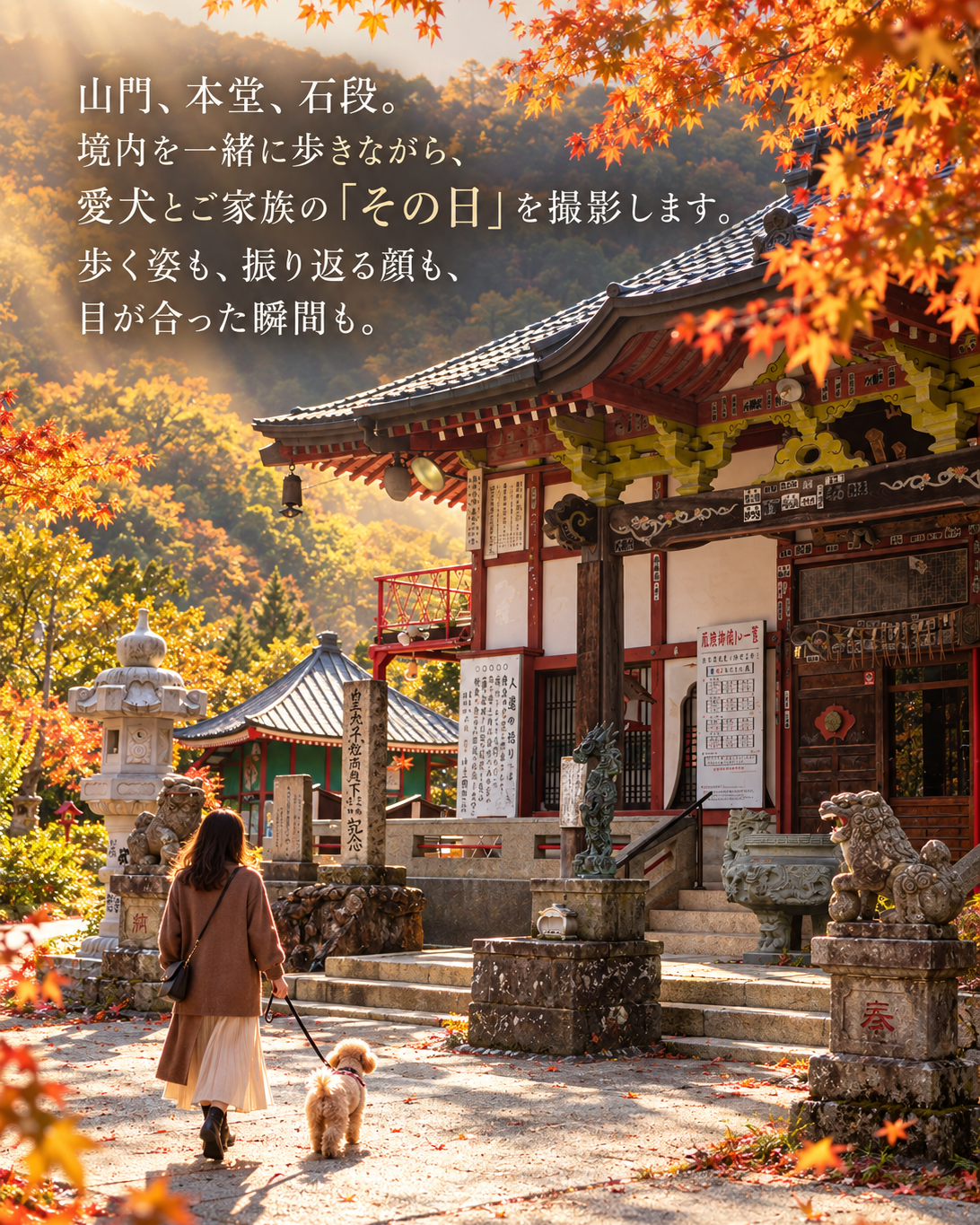 【群馬県みなかみ町｜10月10日・11日開催】ザ・お写ん歩。群馬・水上寺編｜愛犬ロケーション撮影会