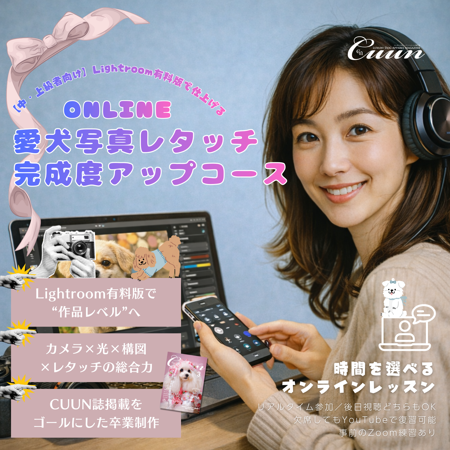 2月開講｜【中・上級者向け】Lightroom有料版で仕上げる｜愛犬写真レタッチ 完成度アップコース｜CUUNオンラインフォトレッスン第8期生