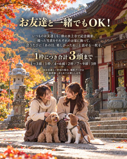 【群馬県みなかみ町｜10月10日・11日開催】ザ・お写ん歩。群馬・水上寺編｜愛犬ロケーション撮影会