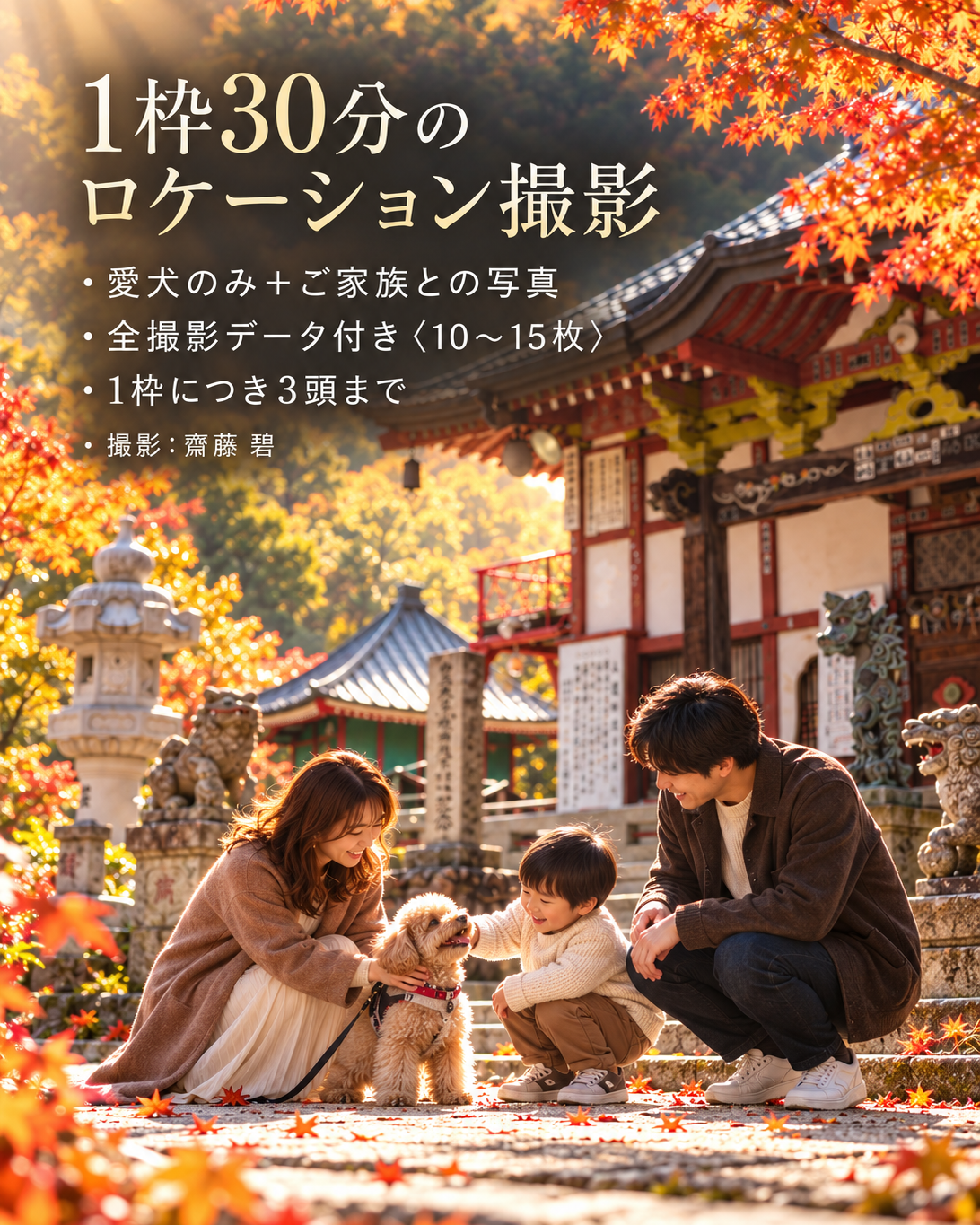 【群馬県みなかみ町｜10月10日・11日開催】ザ・お写ん歩。群馬・水上寺編｜愛犬ロケーション撮影会