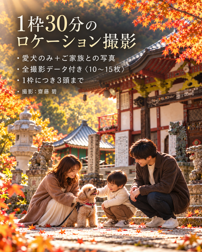 【群馬県みなかみ町｜10月10日・11日開催】ザ・お写ん歩。群馬・水上寺編｜愛犬ロケーション撮影会