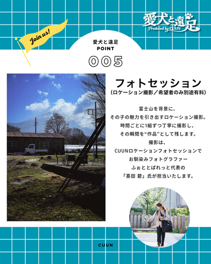 【2026年5月30日-31日】愛犬と遠足｜富士山×朝霧高原｜家族で過ごす1日体験（CUUN）