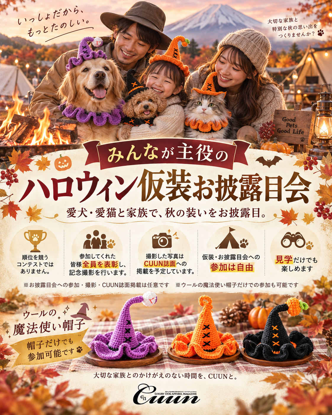 【2026年10月31日-11月1日】愛犬と遠足｜富士山麓の秋空メモリアル｜家族で過ごす1日体験（CUUN）