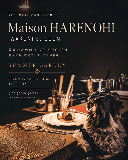 【山口県岩国市】9/12（土）～9/13（日）開催｜Maison HARENOHI IWAKUNI by CUUN｜愛犬のためのLIVE KITCHEN
