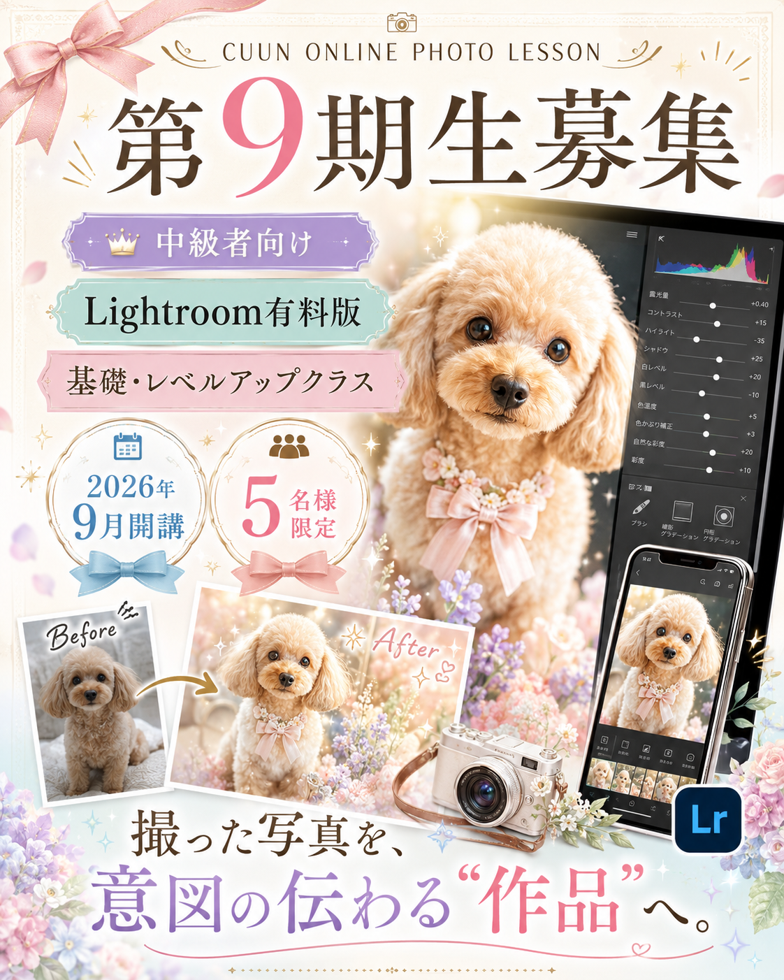 9月開講｜中級者向け Lightroom有料版レベルアップクラス｜CUUNオンラインフォトレッスン第9期生
