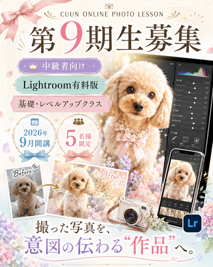 9月開講｜中級者向け Lightroom有料版レベルアップクラス｜CUUNオンラインフォトレッスン第9期生