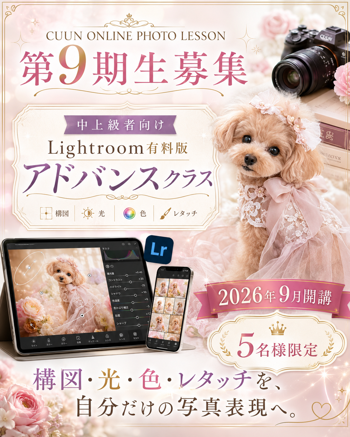 9月開講｜中上級者向け Lightroom有料版アドバンスクラス｜CUUNオンラインフォトレッスン第9期生