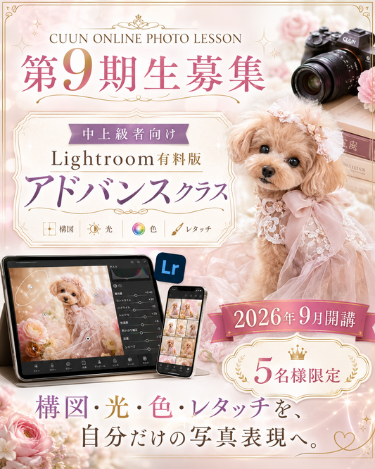 9月開講｜中上級者向け Lightroom有料版アドバンスクラス｜CUUNオンラインフォトレッスン第9期生