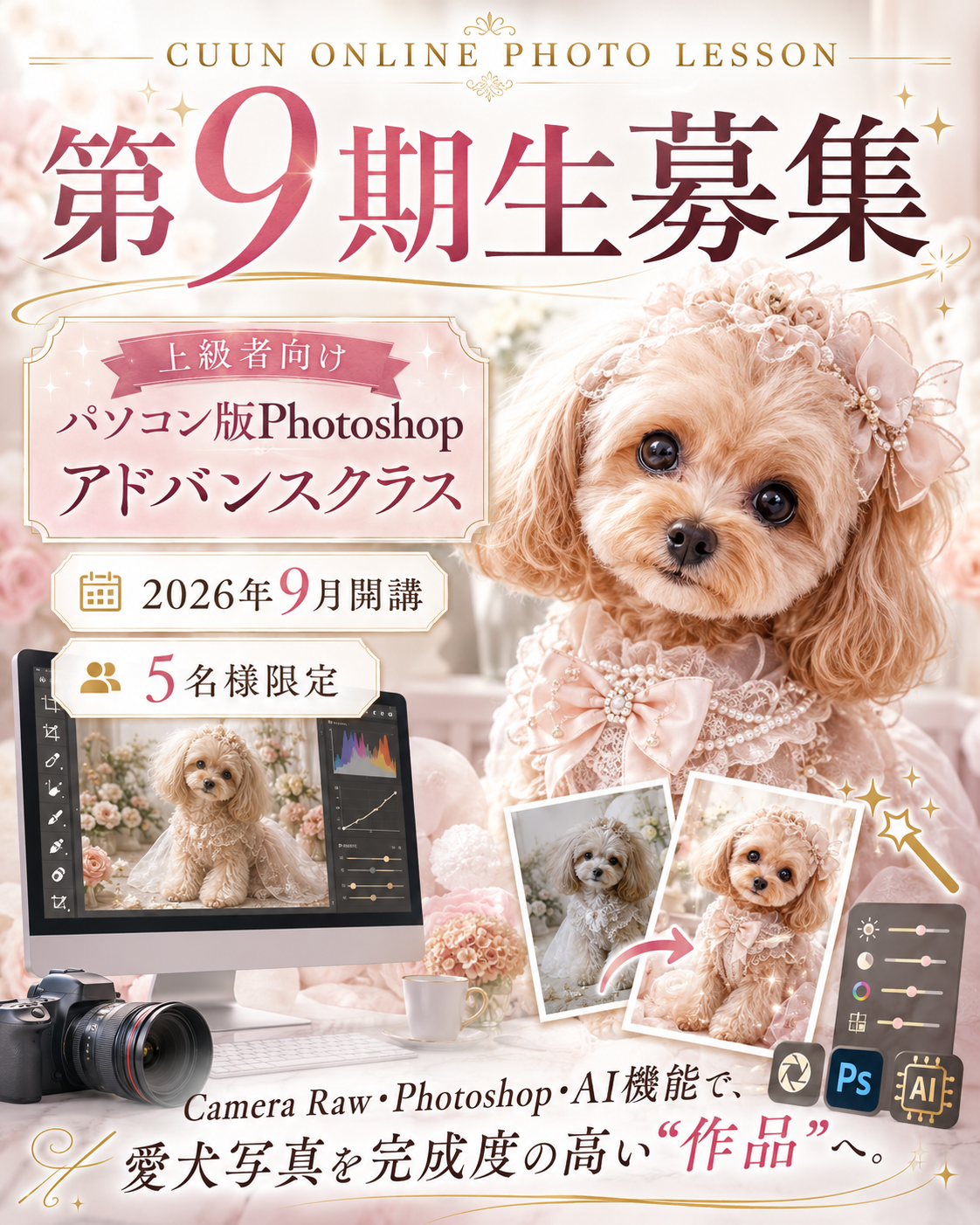 9月開講｜上級者向け パソコン版Photoshopアドバンスクラス｜CUUNオンラインフォトレッスン第9期生