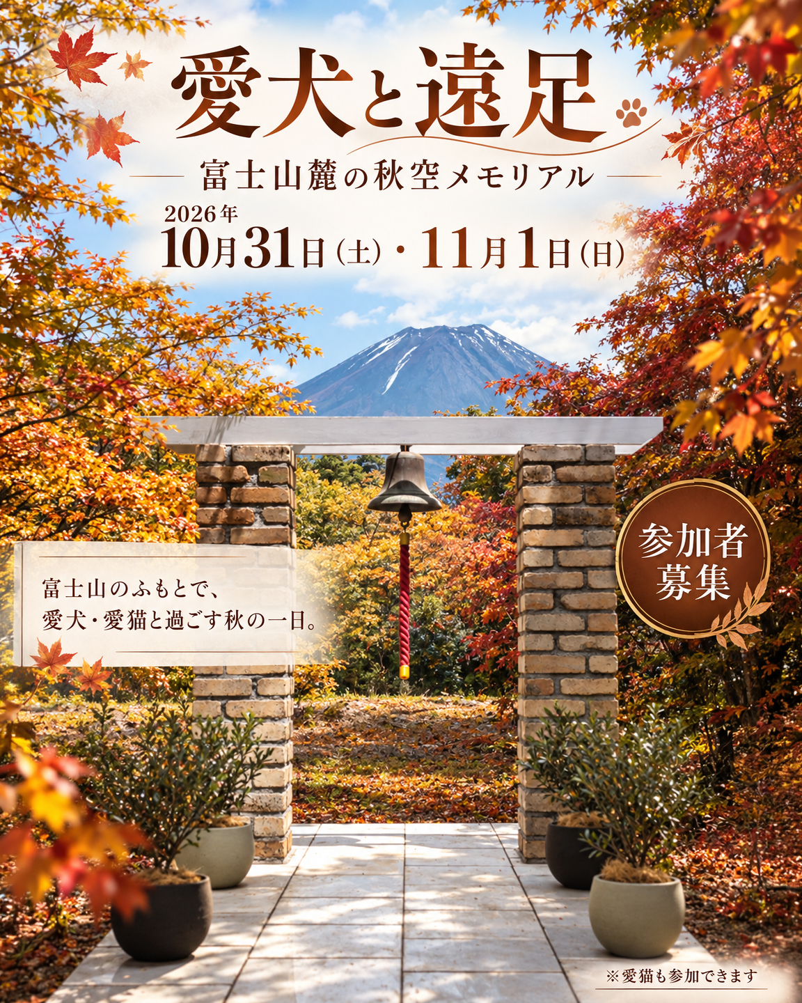 【2026年10月31日-11月1日】愛犬と遠足｜富士山麓の秋空メモリアル｜家族で過ごす1日体験（CUUN）