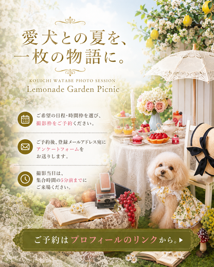 【東京都中目黒】8/8（土）～8/9日（日）開催｜KOUICHI WATABE 東京フォトセッション｜Lemonade Garden Picnic