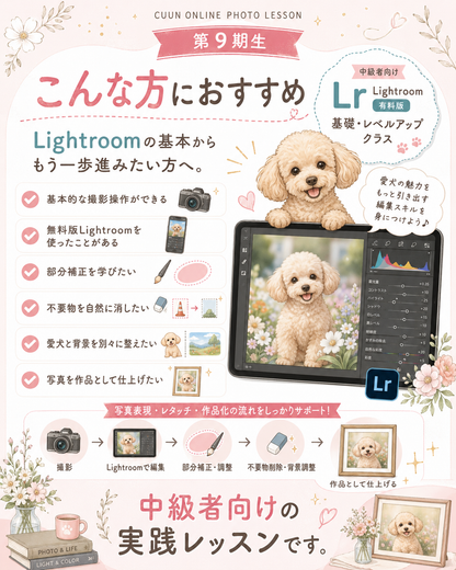 9月開講｜中級者向け Lightroom有料版レベルアップクラス｜CUUNオンラインフォトレッスン第9期生