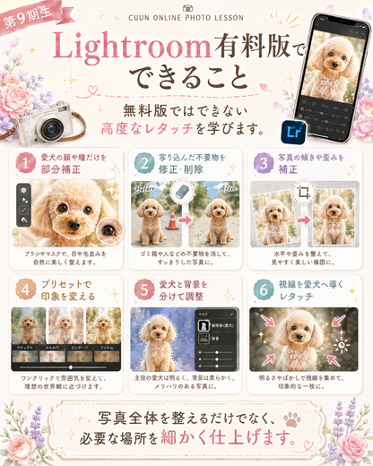 9月開講｜中級者向け Lightroom有料版レベルアップクラス｜CUUNオンラインフォトレッスン第9期生