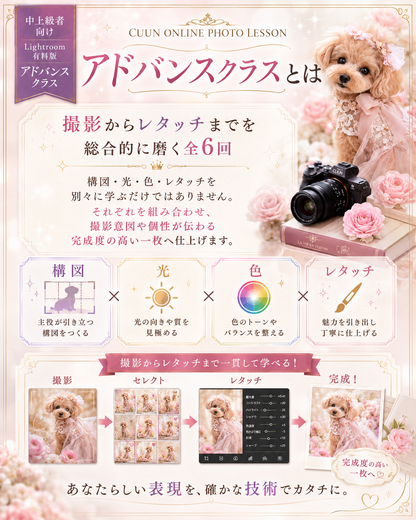 9月開講｜中上級者向け Lightroom有料版アドバンスクラス｜CUUNオンラインフォトレッスン第9期生