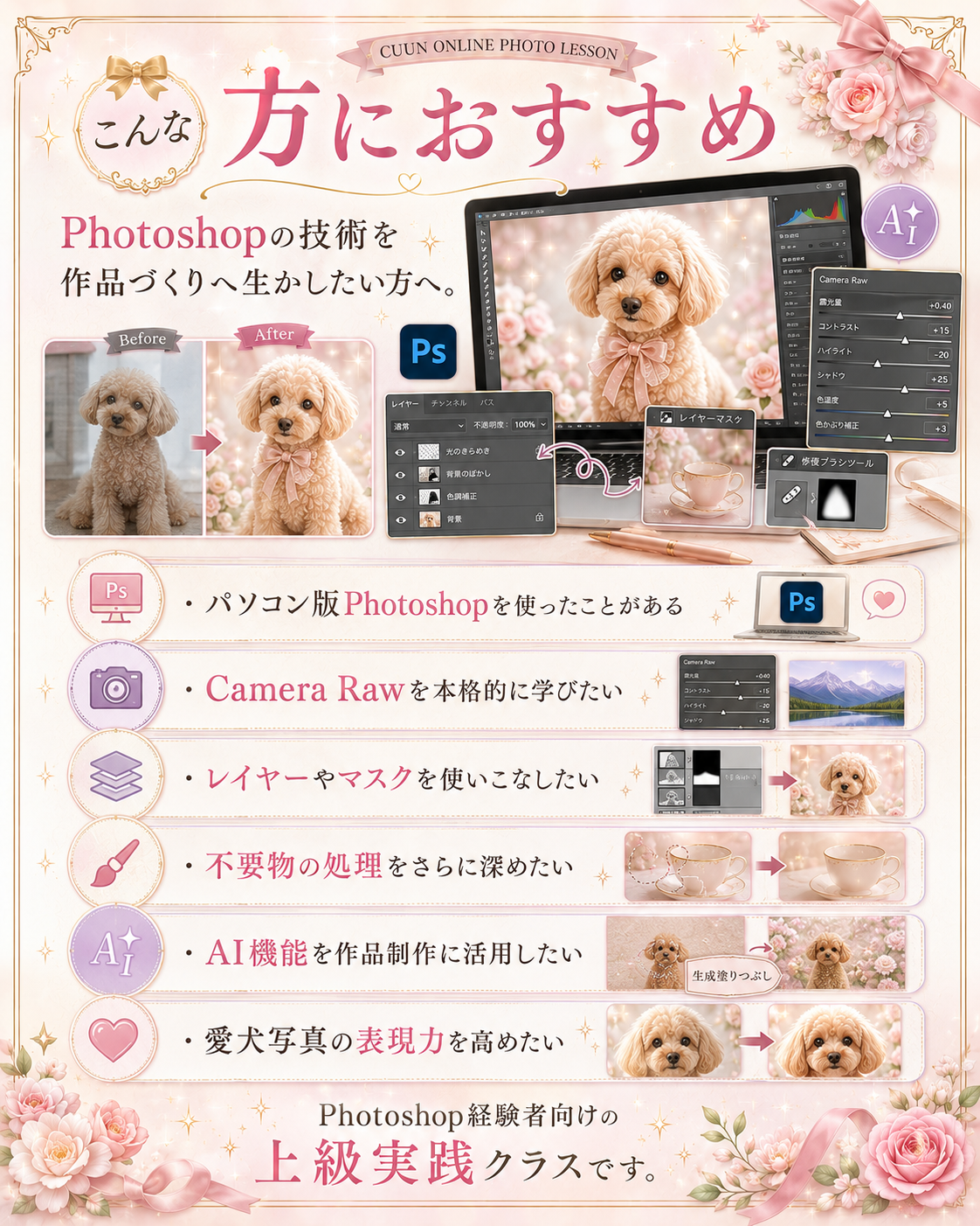 9月開講｜上級者向け パソコン版Photoshopアドバンスクラス｜CUUNオンラインフォトレッスン第9期生