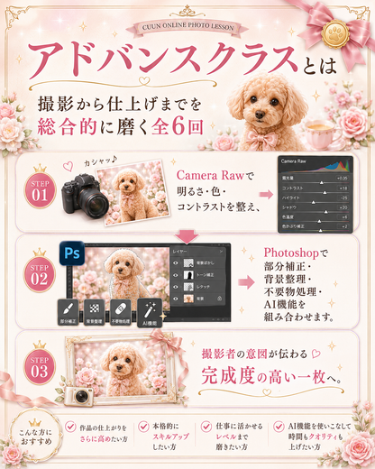 9月開講｜上級者向け パソコン版Photoshopアドバンスクラス｜CUUNオンラインフォトレッスン第9期生