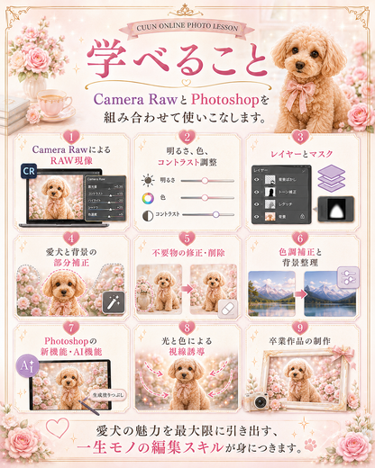 9月開講｜上級者向け パソコン版Photoshopアドバンスクラス｜CUUNオンラインフォトレッスン第9期生