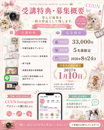 9月開講｜上級者向け パソコン版Photoshopアドバンスクラス｜CUUNオンラインフォトレッスン第9期生