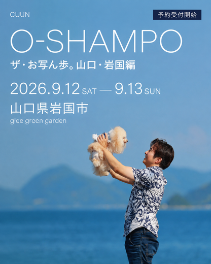 【山口県岩国市｜9月12日・13日開催】ザ・お写ん歩。山口・岩国編｜愛犬ロケーション撮影会