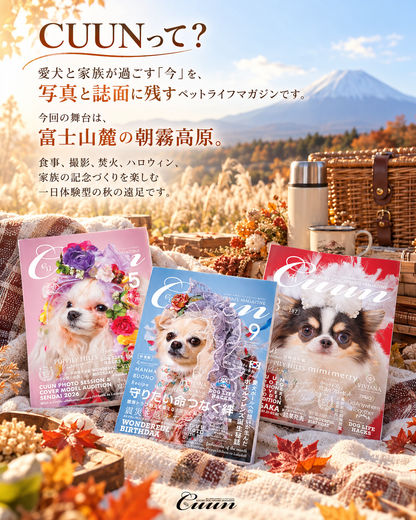 【2026年10月31日-11月1日】愛犬と遠足｜富士山麓の秋空メモリアル｜家族で過ごす1日体験（CUUN）
