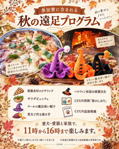 【2026年10月31日-11月1日】愛犬と遠足｜富士山麓の秋空メモリアル｜家族で過ごす1日体験（CUUN）