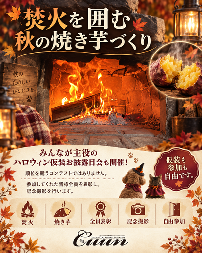 【2026年10月31日-11月1日】愛犬と遠足｜富士山麓の秋空メモリアル｜家族で過ごす1日体験（CUUN）