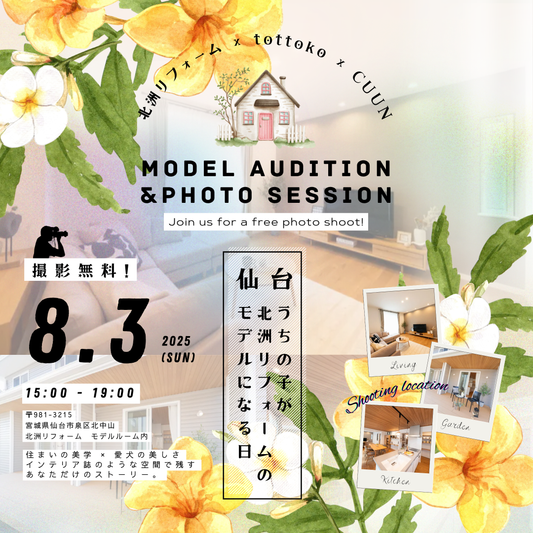 【仙台・北中山】CUUN連動｜北洲リフォームモデルオーディション撮影会〈撮影無料・1日限定〉
