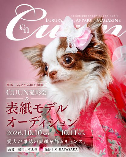【群馬県みなかみ町】CUUN撮影会＆表紙モデルオーディション｜プロカメラマン撮影・雑誌掲載チャンス【2026年10月10日（土）～10月11日（日）開催】