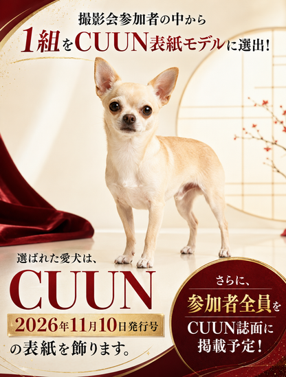 【群馬県みなかみ町】CUUN撮影会＆表紙モデルオーディション｜プロカメラマン撮影・雑誌掲載チャンス【2026年10月10日（土）～10月11日（日）開催】