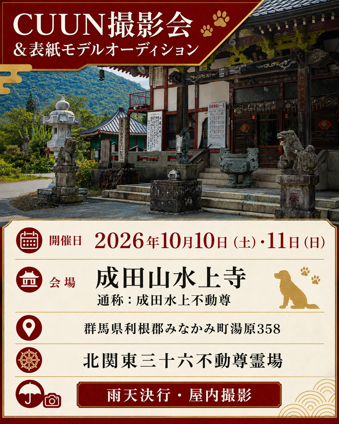 【群馬県みなかみ町】CUUN撮影会＆表紙モデルオーディション｜プロカメラマン撮影・雑誌掲載チャンス【2026年10月10日（土）～10月11日（日）開催】