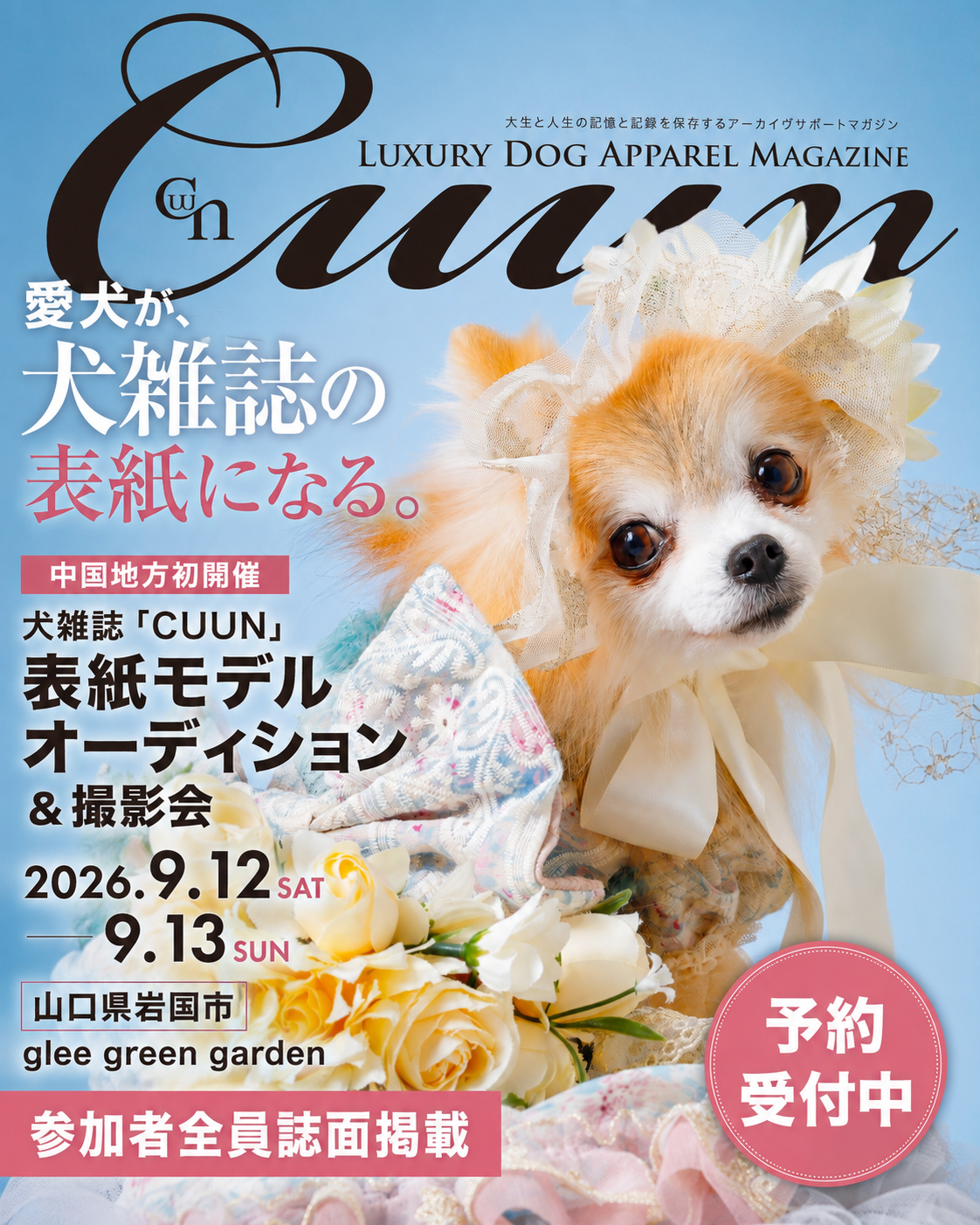 【山口県岩国市】CUUN撮影会＆表紙モデルオーディション｜プロカメラマン撮影・雑誌掲載チャンス【2026年9月12日（土）～9月13日（日）開催】