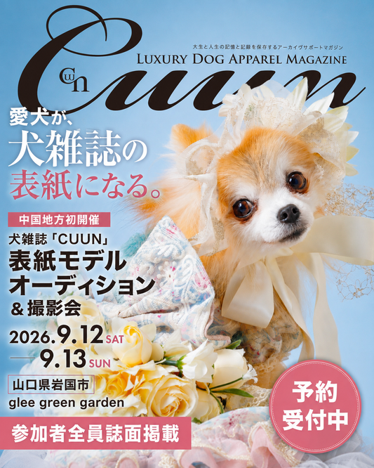 【山口県岩国市】CUUN撮影会＆表紙モデルオーディション｜プロカメラマン撮影・雑誌掲載チャンス【2026年9月12日（土）～9月13日（日）開催】