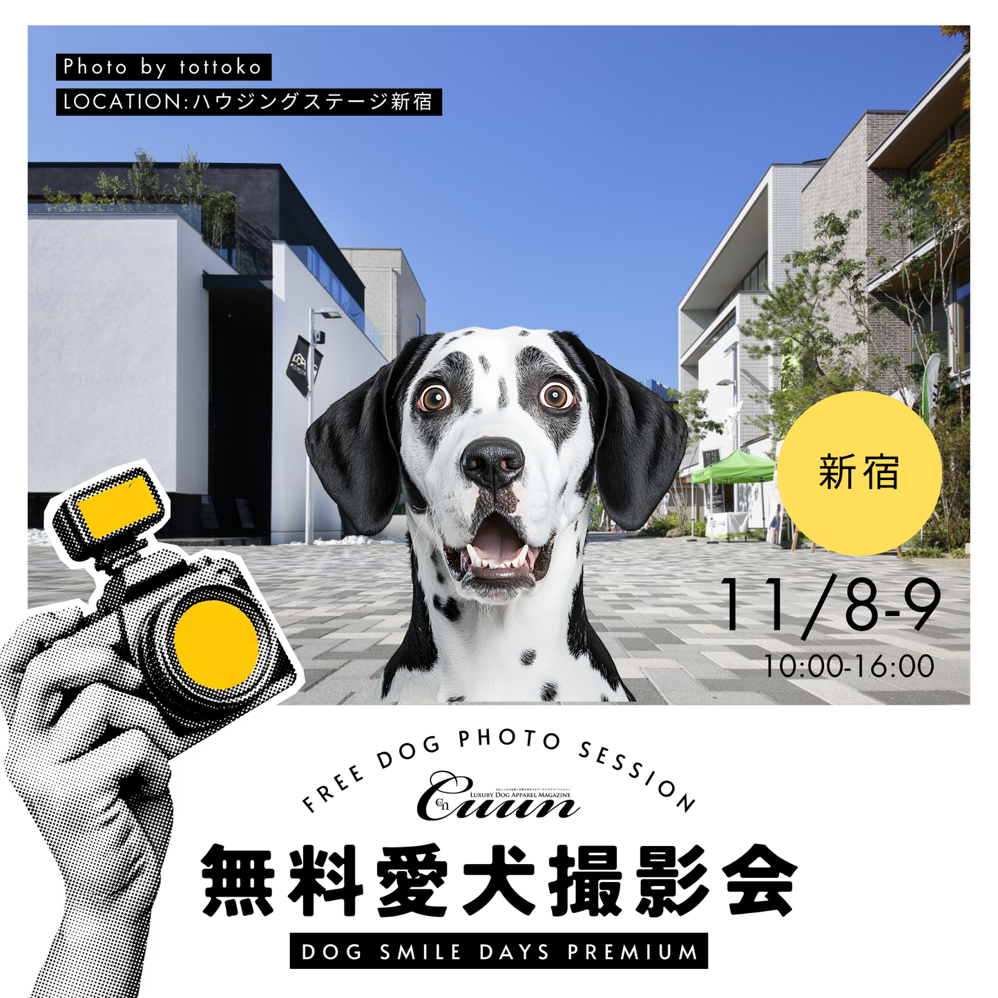 【無料撮影会】DOG SMILE DAYS PREMIUM（ハウジングステージ新宿）